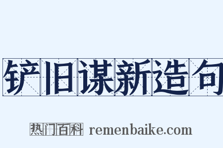 铲旧谋新造句是什么意思的图片